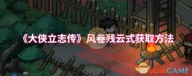 大侠立志传风卷残云式获取方法