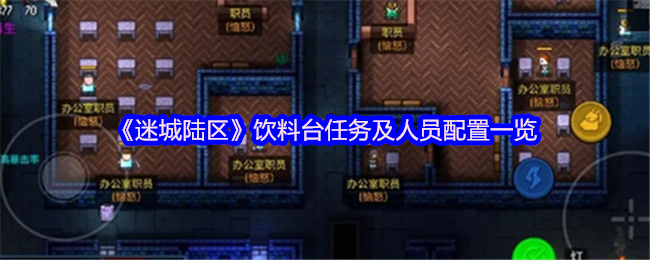 迷城陆区饮料台任务及人员配置清单