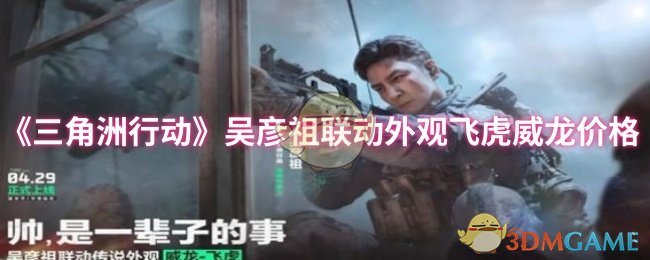 三角洲行动吴彦祖联动外观飞虎威龙价格 大约需要269元