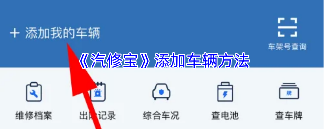 汽修宝如何添加车辆信息?