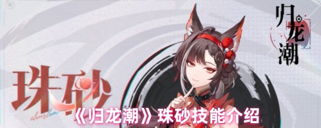 归龙潮珠砂的技能是什么 珠砂技能介绍