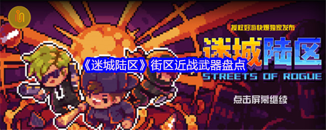 迷城区街区近战武器盘点