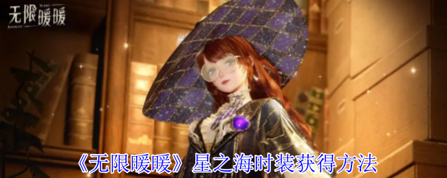 无限温暖星海时尚获取方法