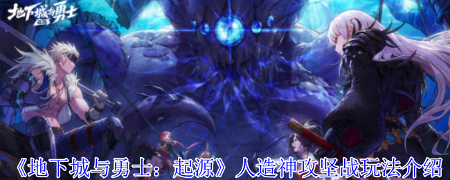 地下城与勇士:起源人造神之战介绍