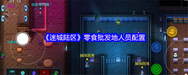 迷城陆区零食批发地人员配置