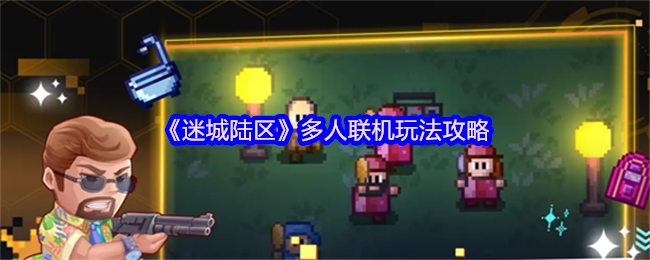迷城陆区多人在线游戏策略