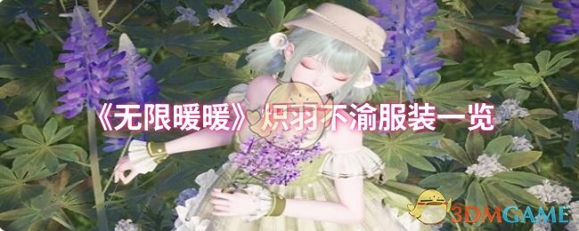 无限暖暖炽羽不渝服装清单