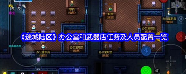 迷城陆区办公室、武器店任务和人员配置清单