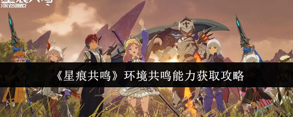 如何获得星痕共振环境共振能力