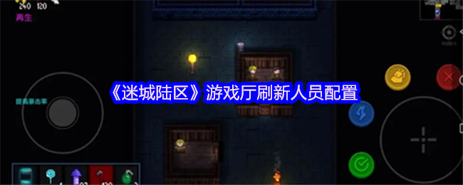 迷城陆区游戏厅刷新人员配置
