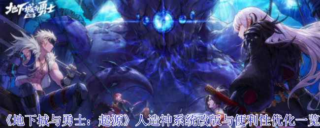 地下城与勇士:起源人造神系统修订和便利优化清单