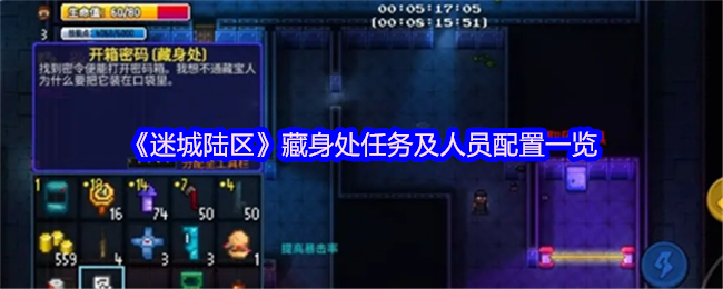 迷城陆区藏身处任务及人员配置清单