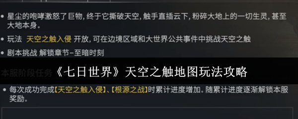 七天世界天空触摸地图怎么玩