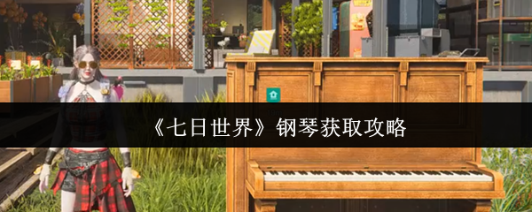 如何获得七天的世界钢琴