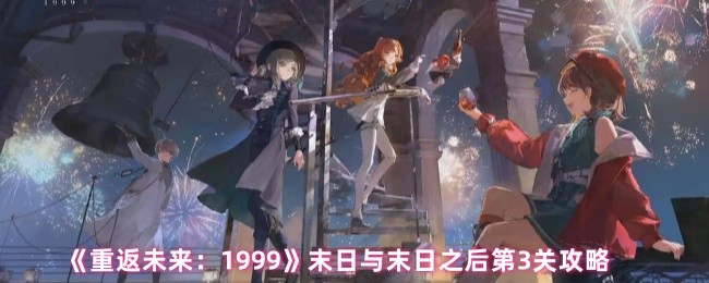 回归未来199年底和结束后如何通过第三级