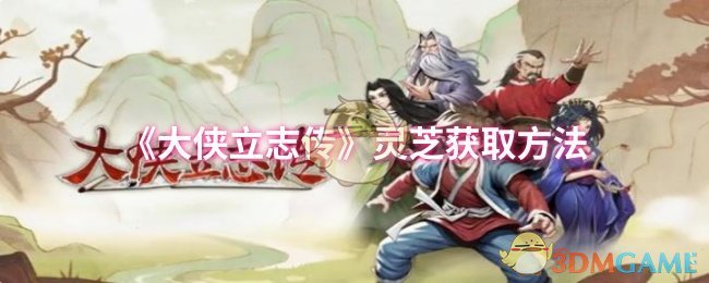 灵芝获取大侠立志传的方法