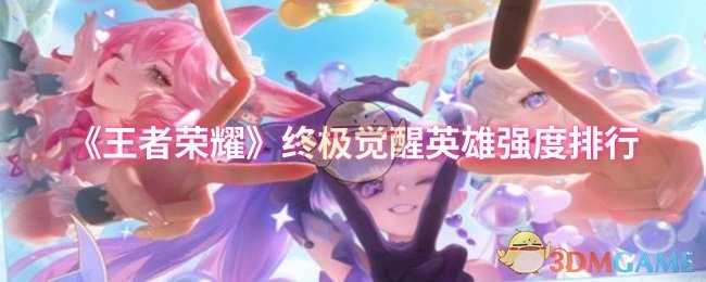 王者荣耀终极觉醒英雄强度排名