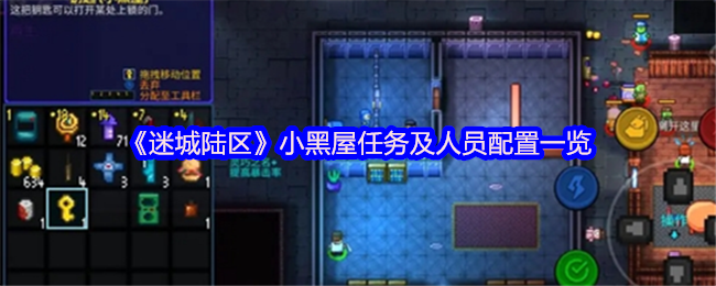 迷城陆区小黑屋任务和人员配置清单