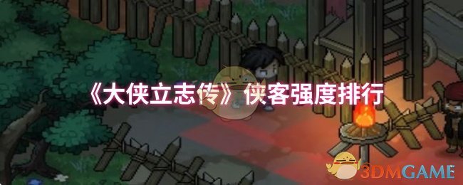 大侠立志传侠客强度排名
