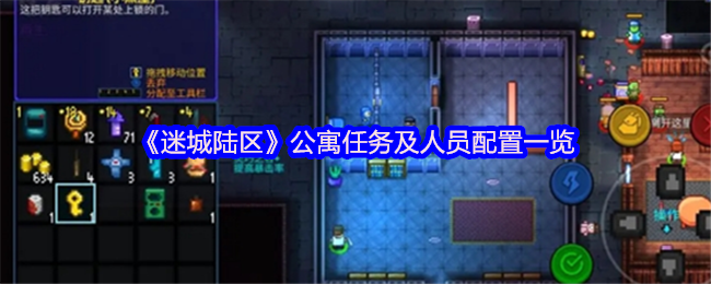 迷城陆区公寓任务和人员配置清单