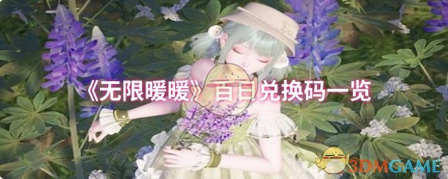 百日兑换码“无限暖暖”清单