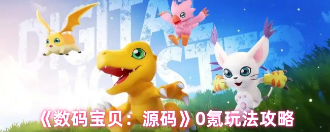 数码宝贝:源码0氪游戏策略