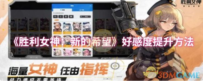 提升胜利女神好感度的方法