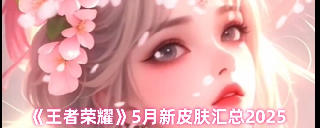 五月王者荣耀出了哪些新皮肤