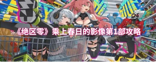 绝区零乘上了春天的第一部影像攻略