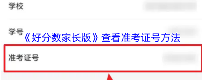好分数家长版怎么看准考证?