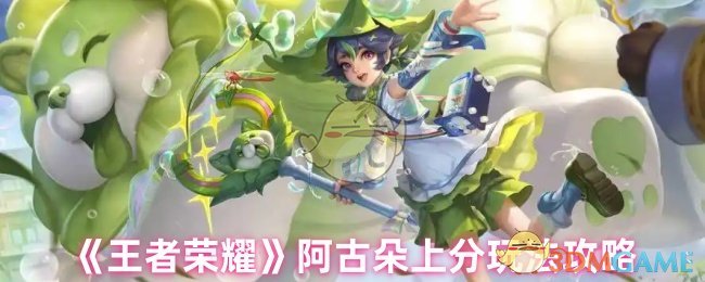《王者荣耀》阿古朵上分玩法攻略