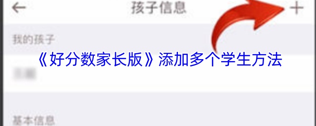 如何在好分数的家长版中添加多个学生?