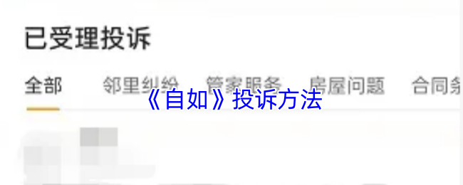 自由APP投诉方式简单多样