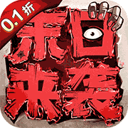末日来袭官方正版游戏攻略