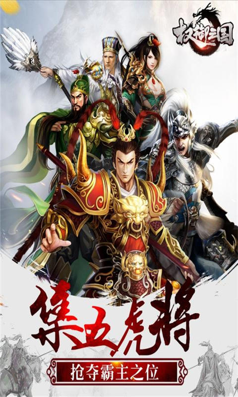 权力三国下载_权御三国手机版