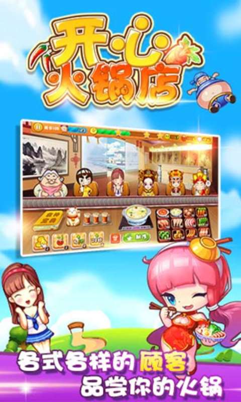 最新版本的快乐火锅店策略