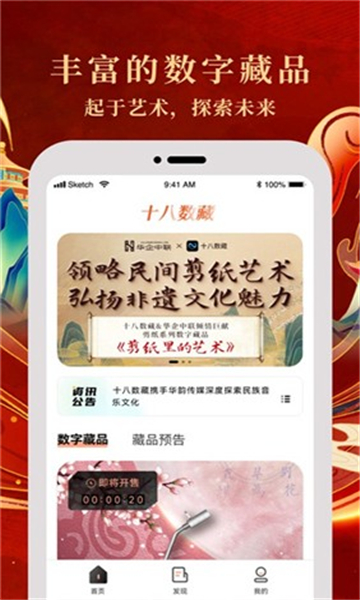 18数字收藏应用程序