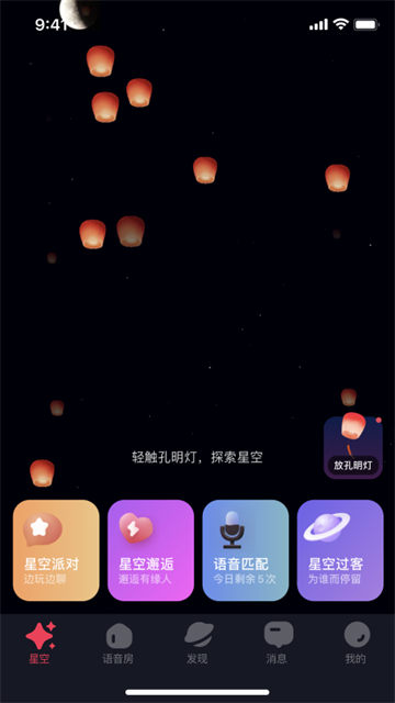 如何使用星空之遇闪聊?