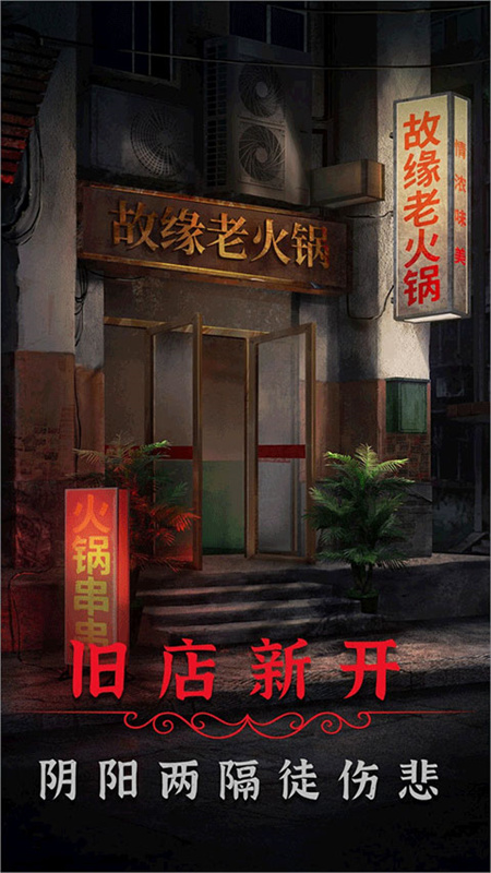 阴阳锅2同心劫游戏下载_v1