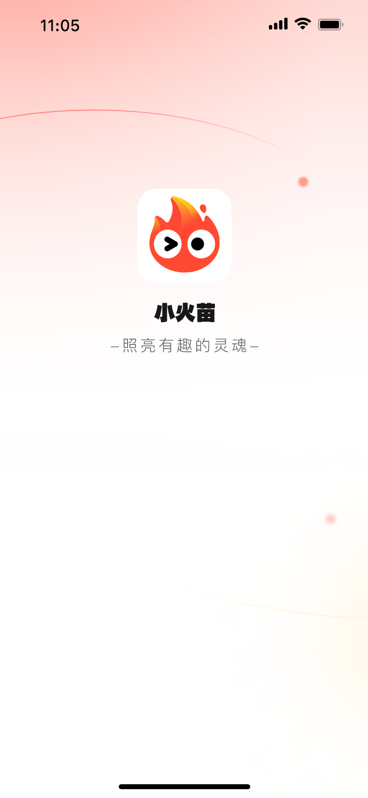 小火苗