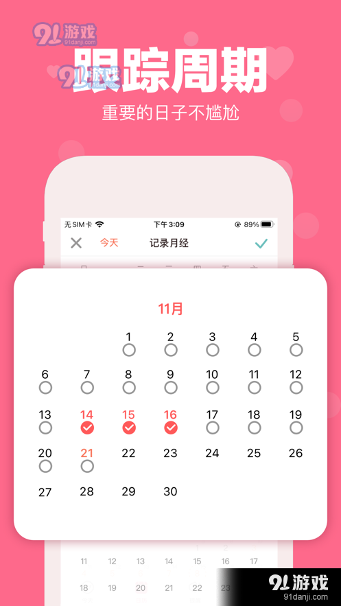可以在月经管理助手软件中设置实时月经日期
